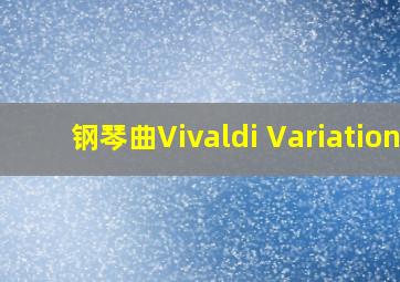 钢琴曲Vivaldi Variation